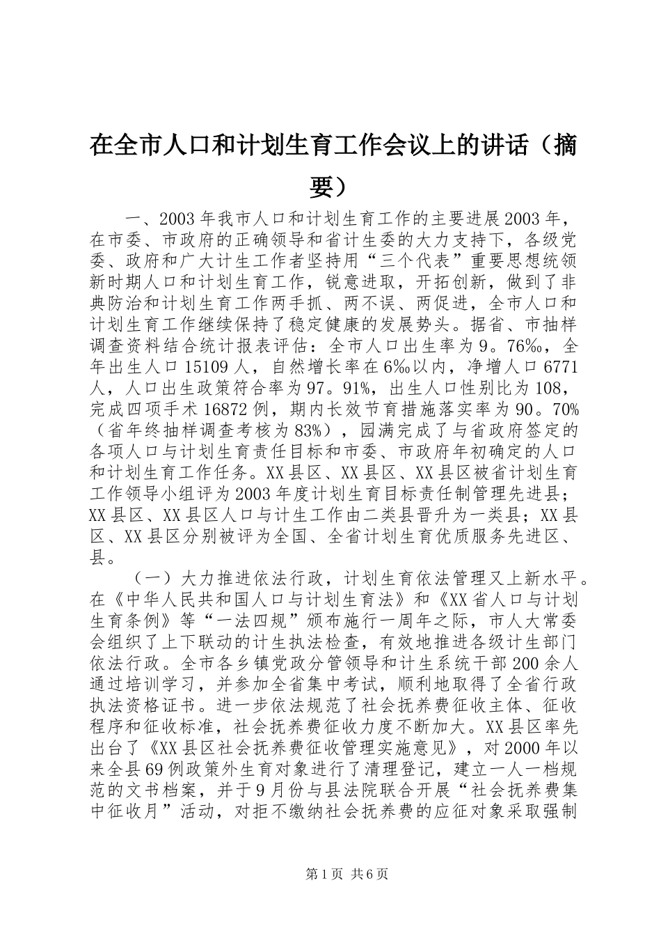 在全市人口和计划生育工作会议上的讲话（摘要）_1 _第1页