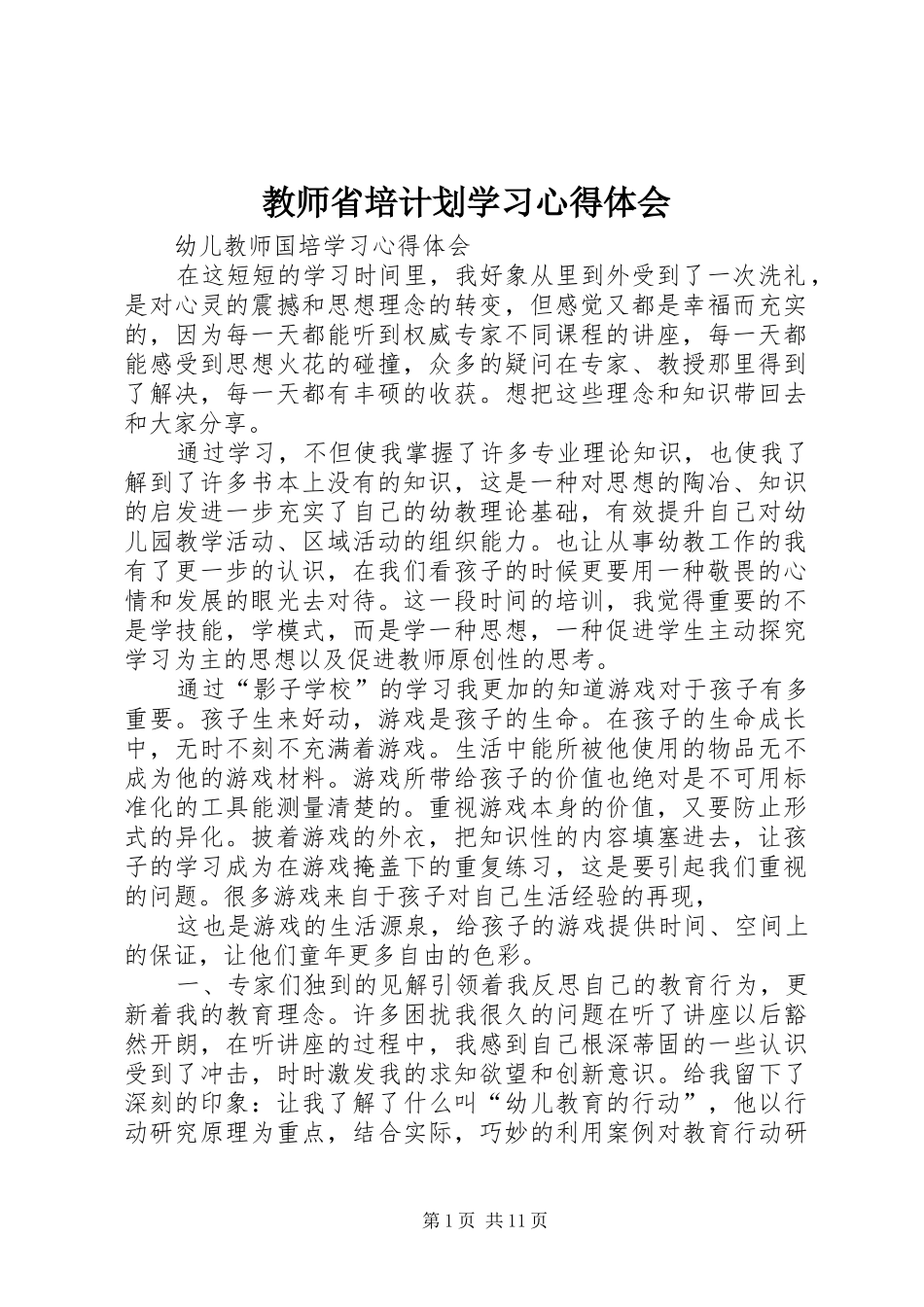 教师省培计划学习心得体会 _第1页