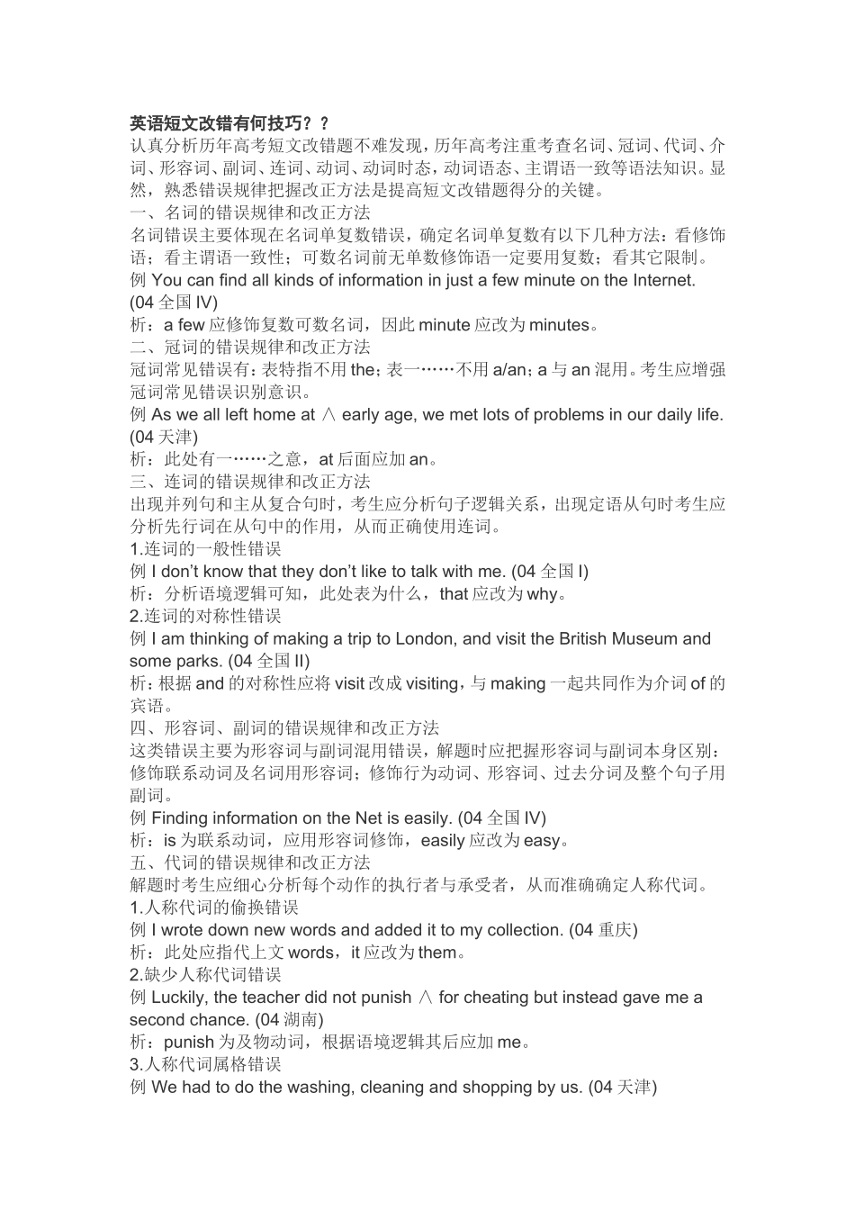 英语短文改错有何技巧_第1页