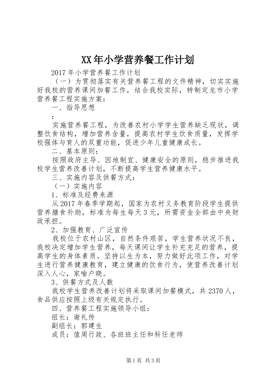 XX年小学营养餐工作计划 _第1页