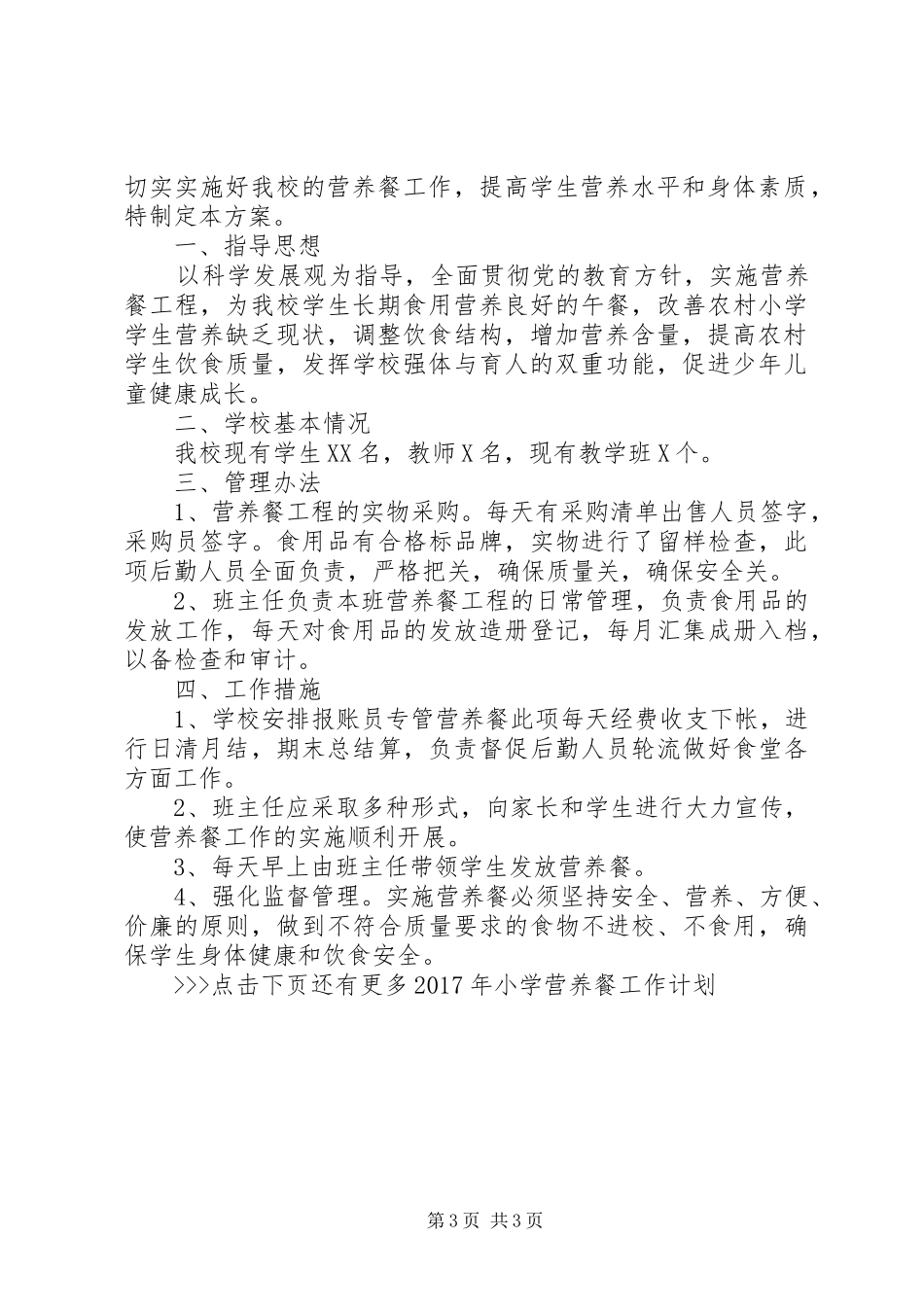XX年小学营养餐工作计划 _第3页