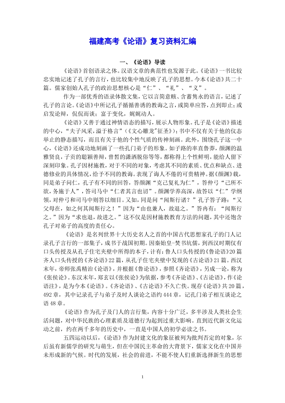 《论语》复习资料汇编_第1页