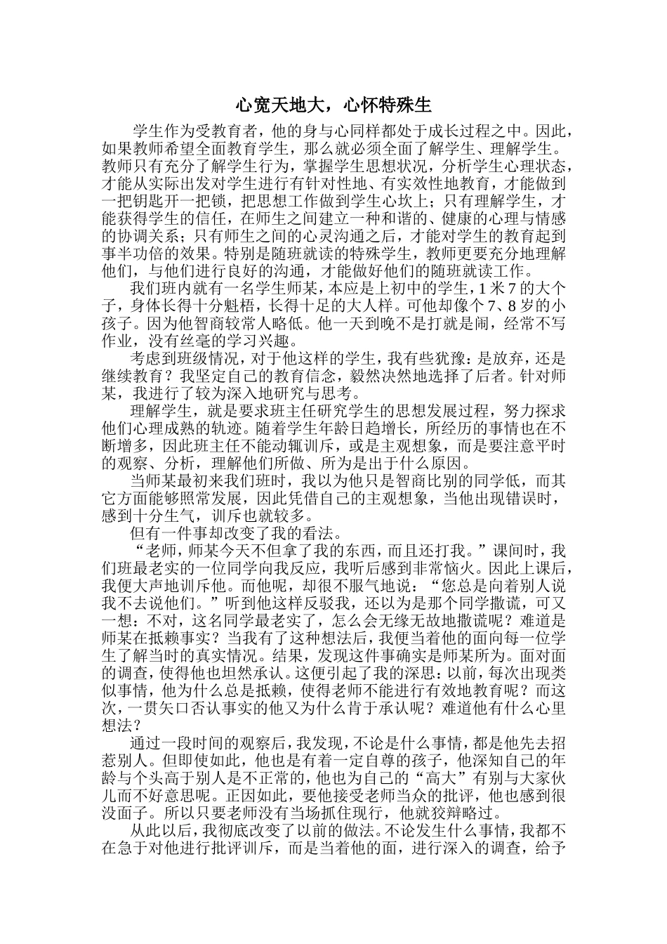 心宽天地大-心怀特殊生_第1页