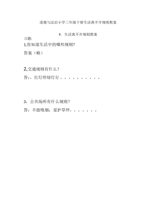 9.生活离不开规则