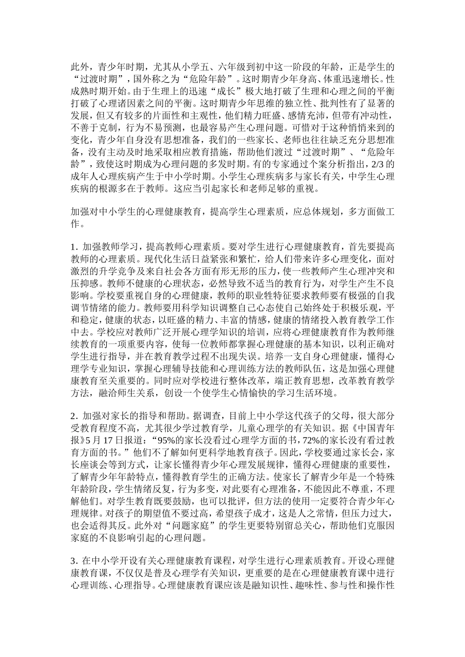 心理健康教育对学生成才意义重大_第2页