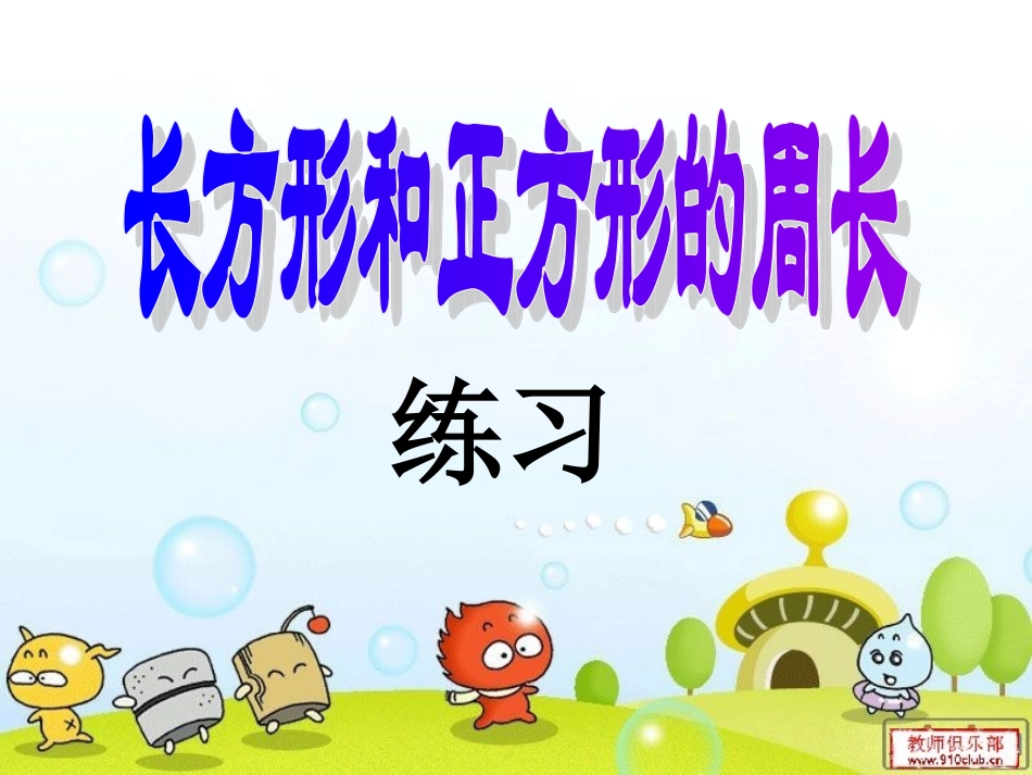 长方形和正方形的周长练习(1)_第1页