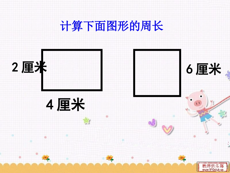 长方形和正方形的周长练习(1)_第2页