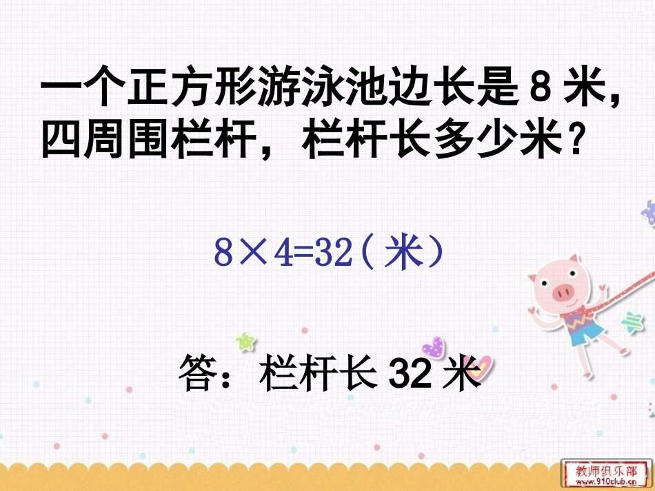 长方形和正方形的周长练习(1)_第3页