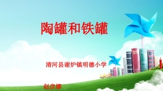 6陶罐和铁罐