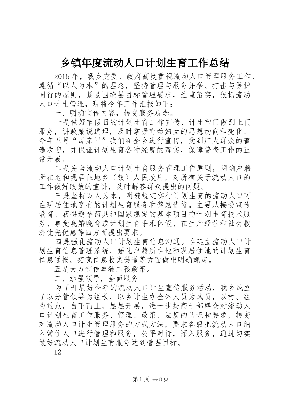 乡镇年度流动人口计划生育工作总结 _第1页