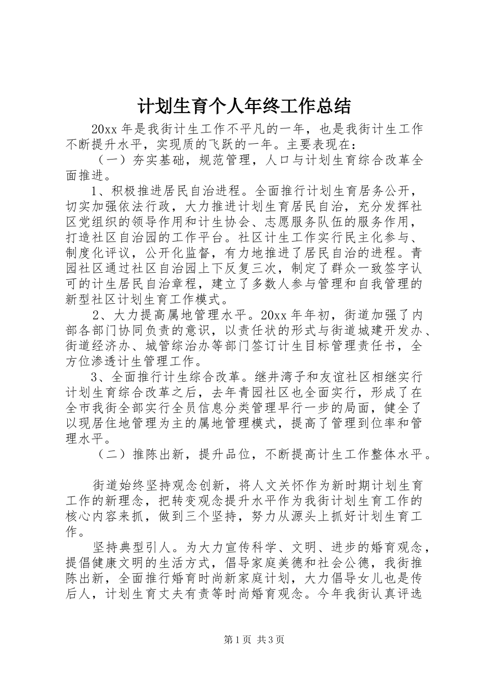 计划生育个人年终工作总结 _第1页
