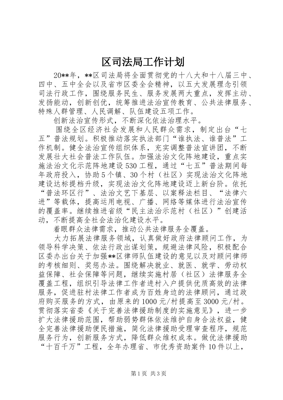 区司法局工作计划 _第1页
