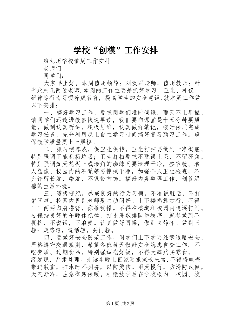 学校“创模”工作安排 _第1页