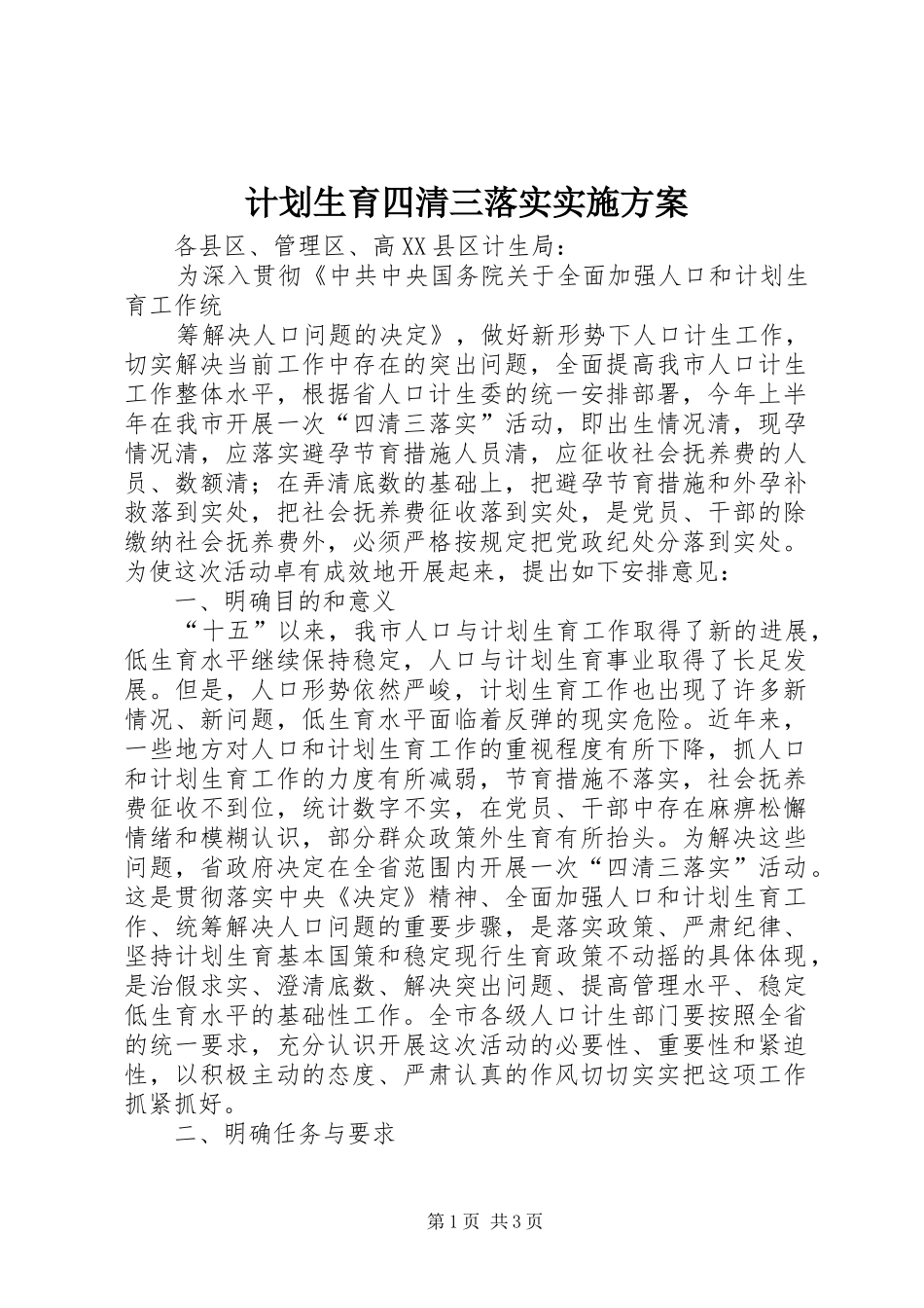 计划生育四清三落实实施方案 _第1页