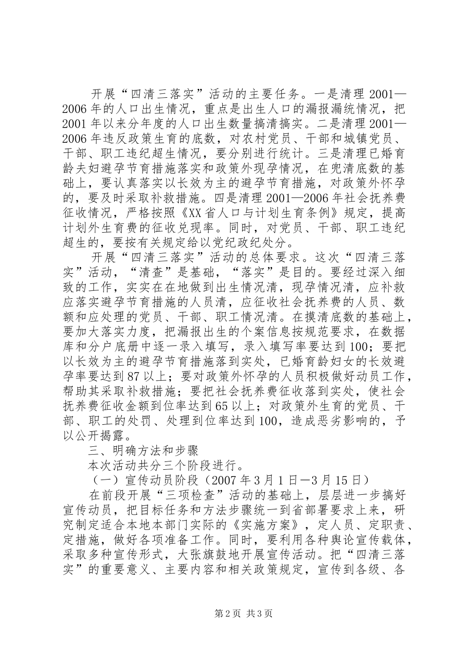 计划生育四清三落实实施方案 _第2页