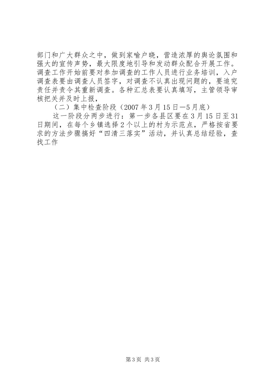 计划生育四清三落实实施方案 _第3页
