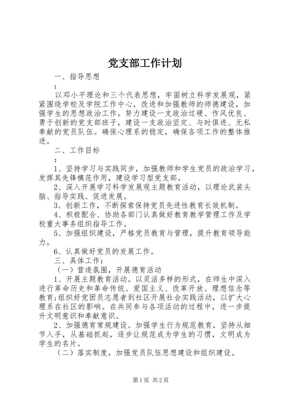 党支部工作计划 _第1页