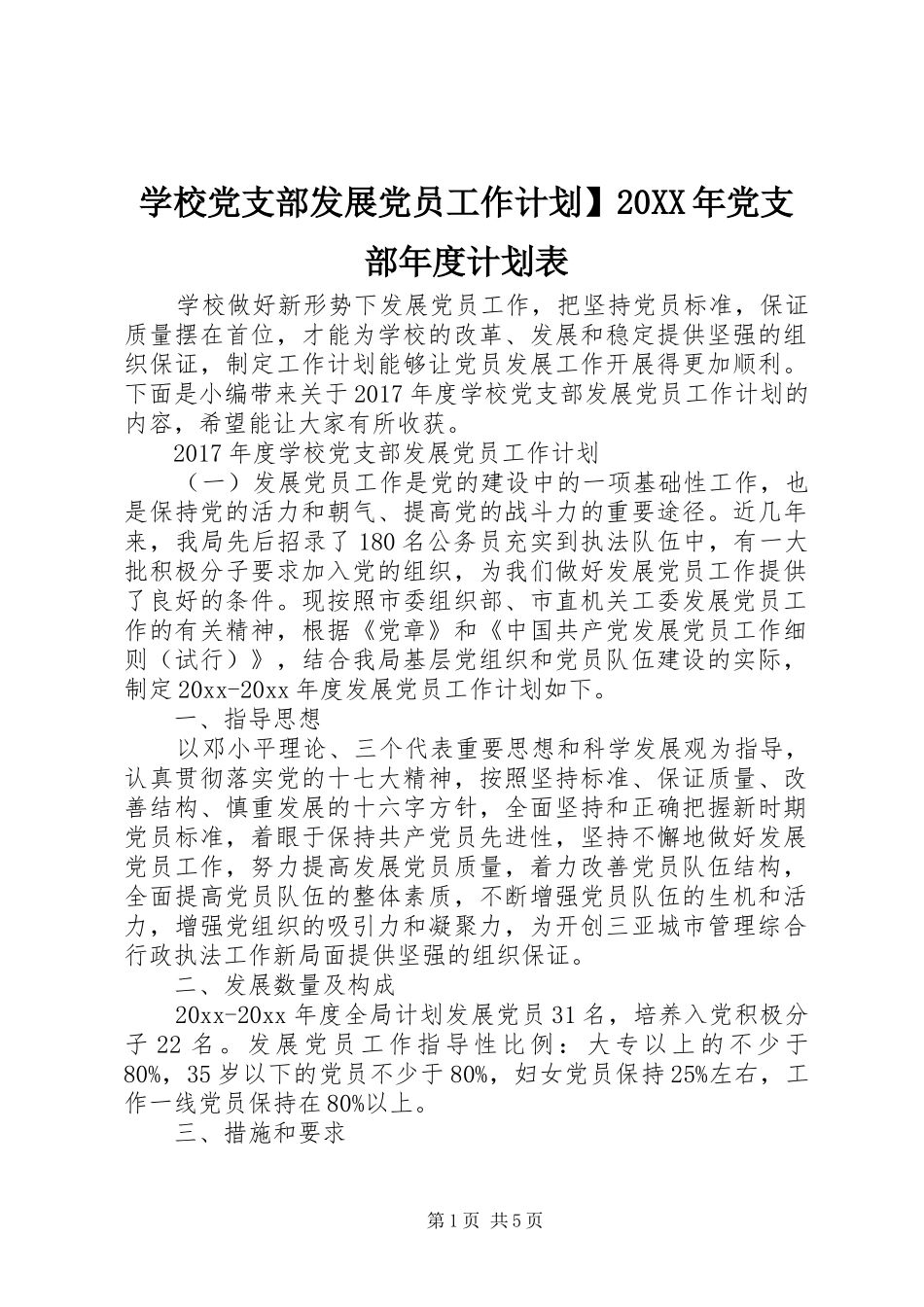 学校党支部发展党员工作计划】20XX年党支部年度计划表_第1页