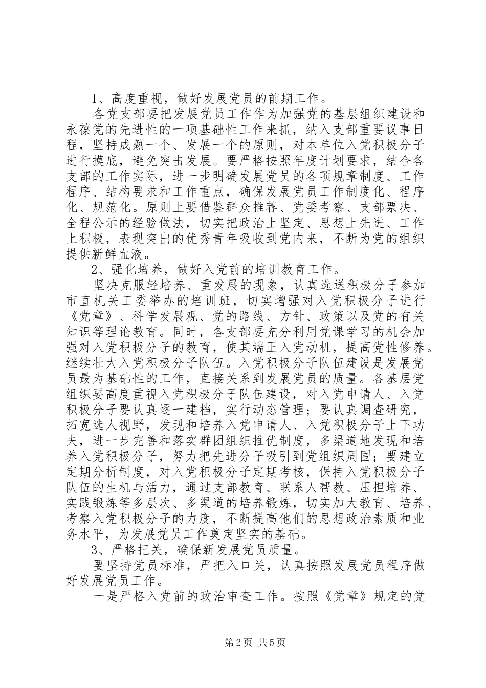 学校党支部发展党员工作计划】20XX年党支部年度计划表_第2页