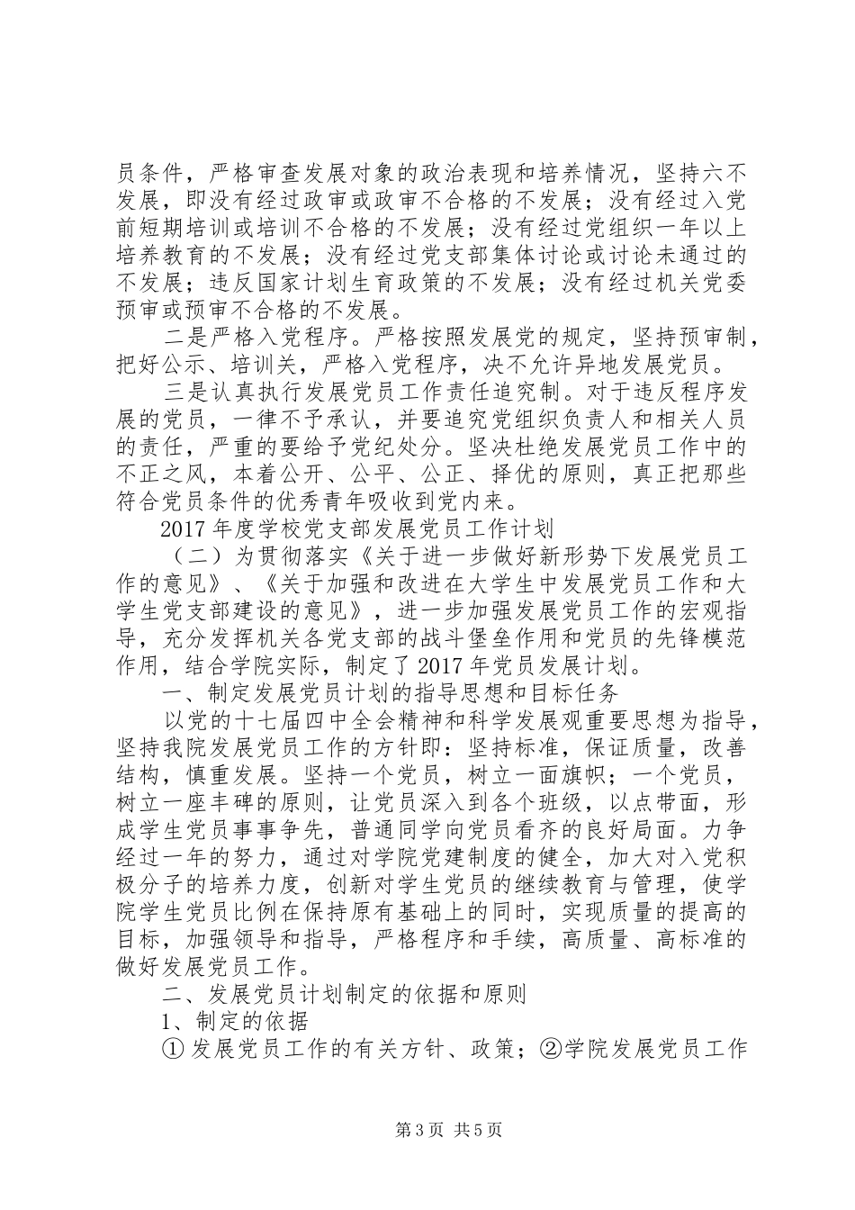 学校党支部发展党员工作计划】20XX年党支部年度计划表_第3页