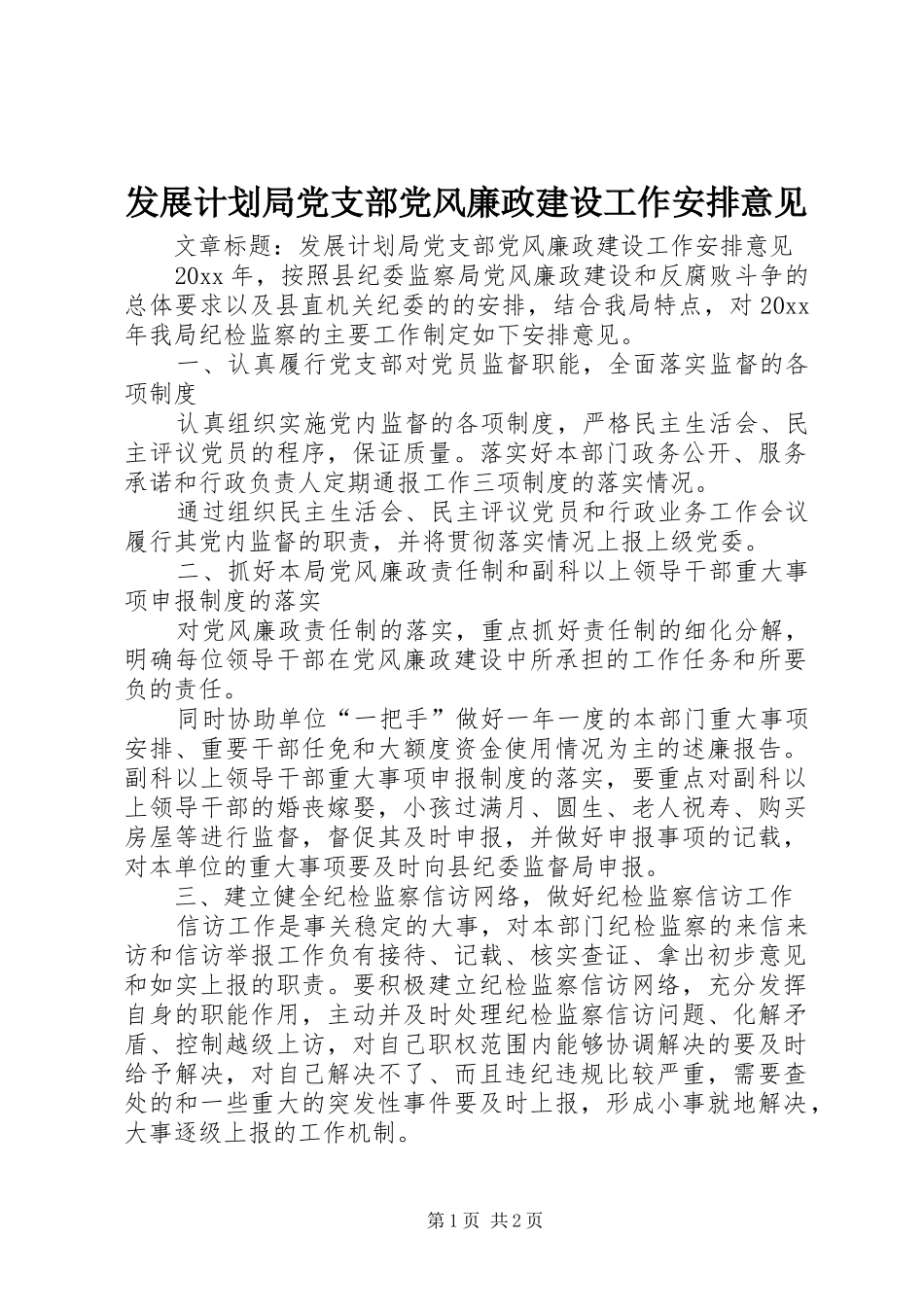 发展计划局党支部党风廉政建设工作安排意见 _第1页