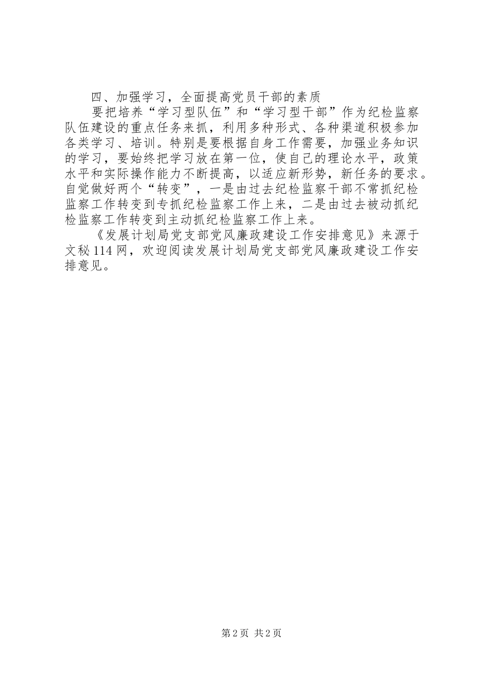发展计划局党支部党风廉政建设工作安排意见 _第2页