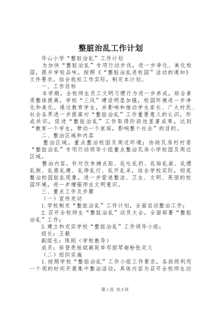 整脏治乱工作计划 