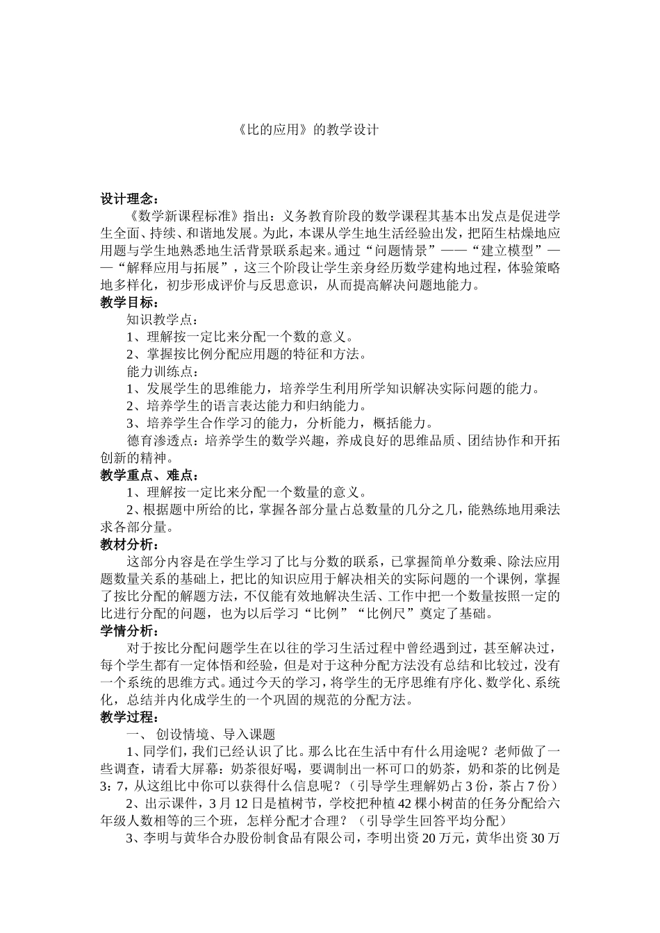 《比的应用》的教学设计_第1页