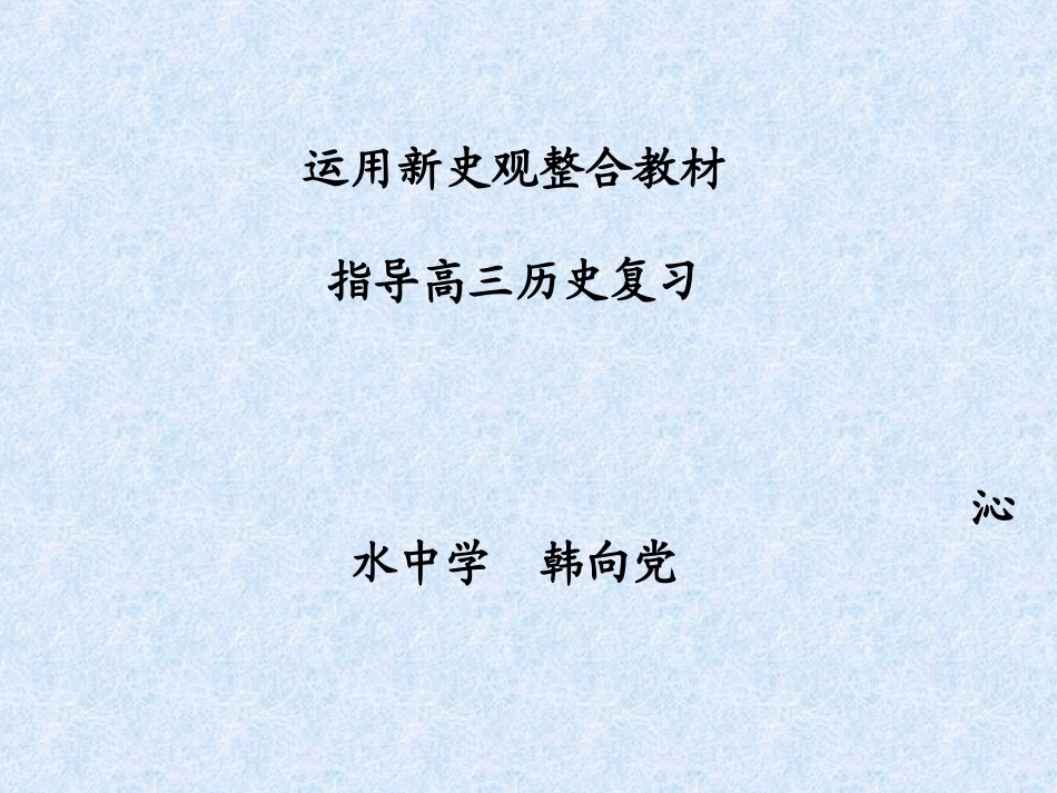 高考复习史观讲座_第1页