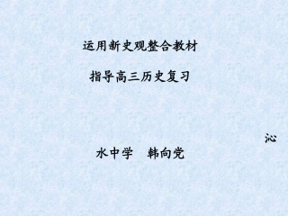 高考复习史观讲座
