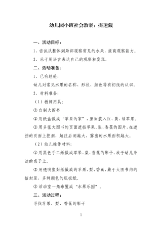 幼儿园小班社会教案：捉迷藏