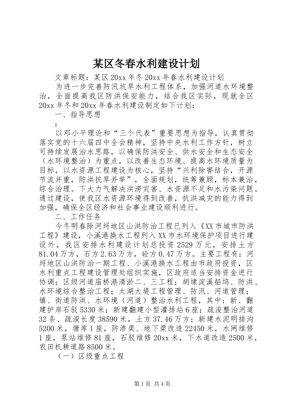 某区冬春水利建设计划 _第1页