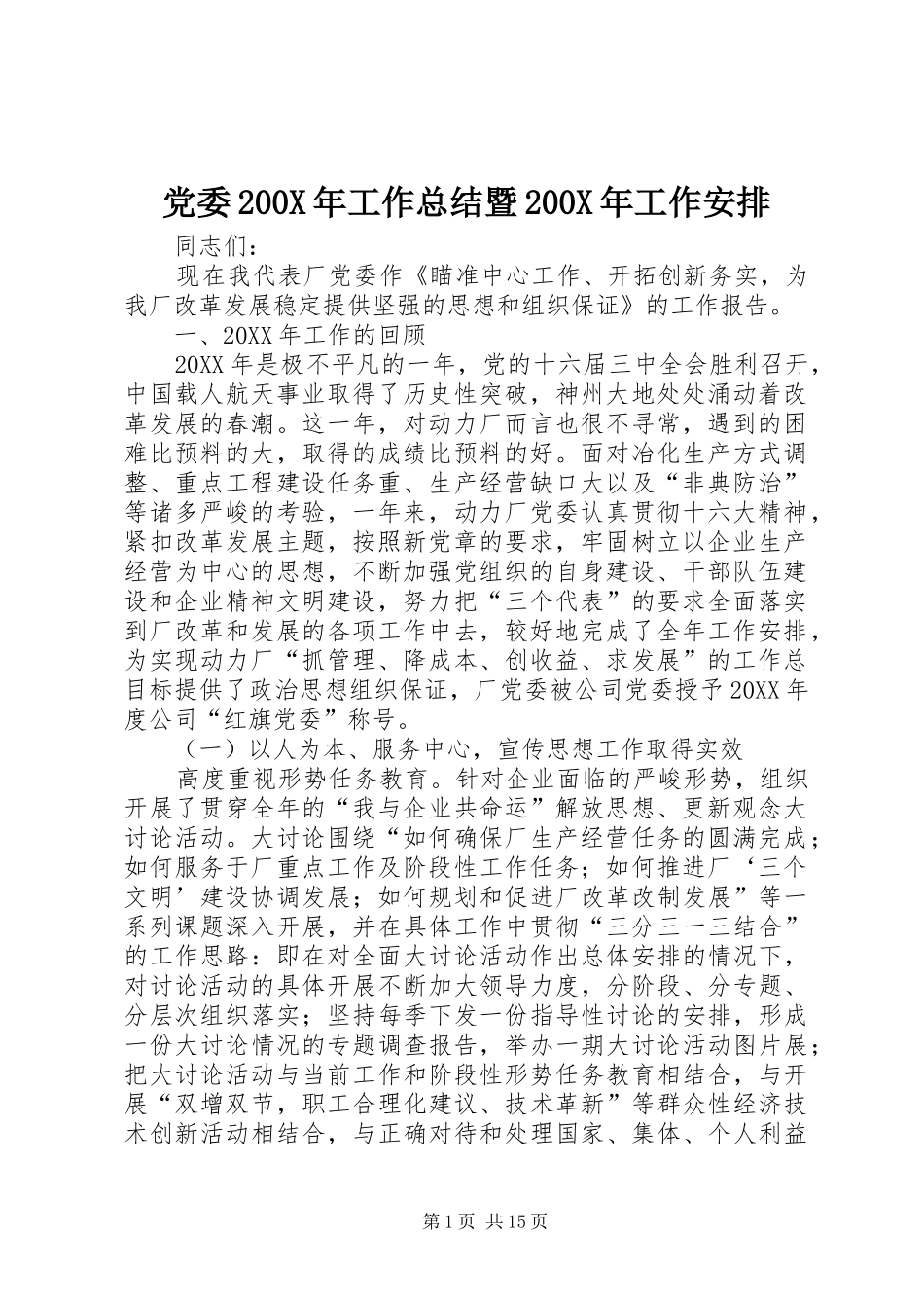 党委200X年工作总结暨200X年工作安排 _第1页