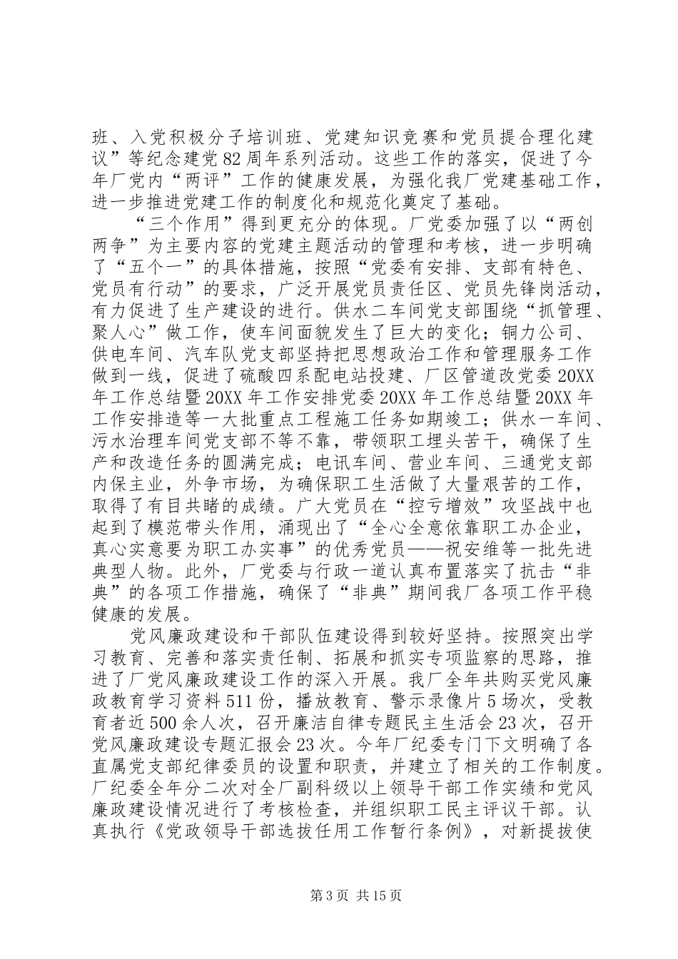 党委200X年工作总结暨200X年工作安排 _第3页