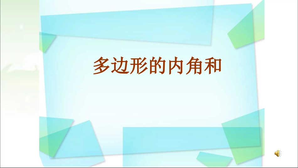 多边形的内角和3改_第1页