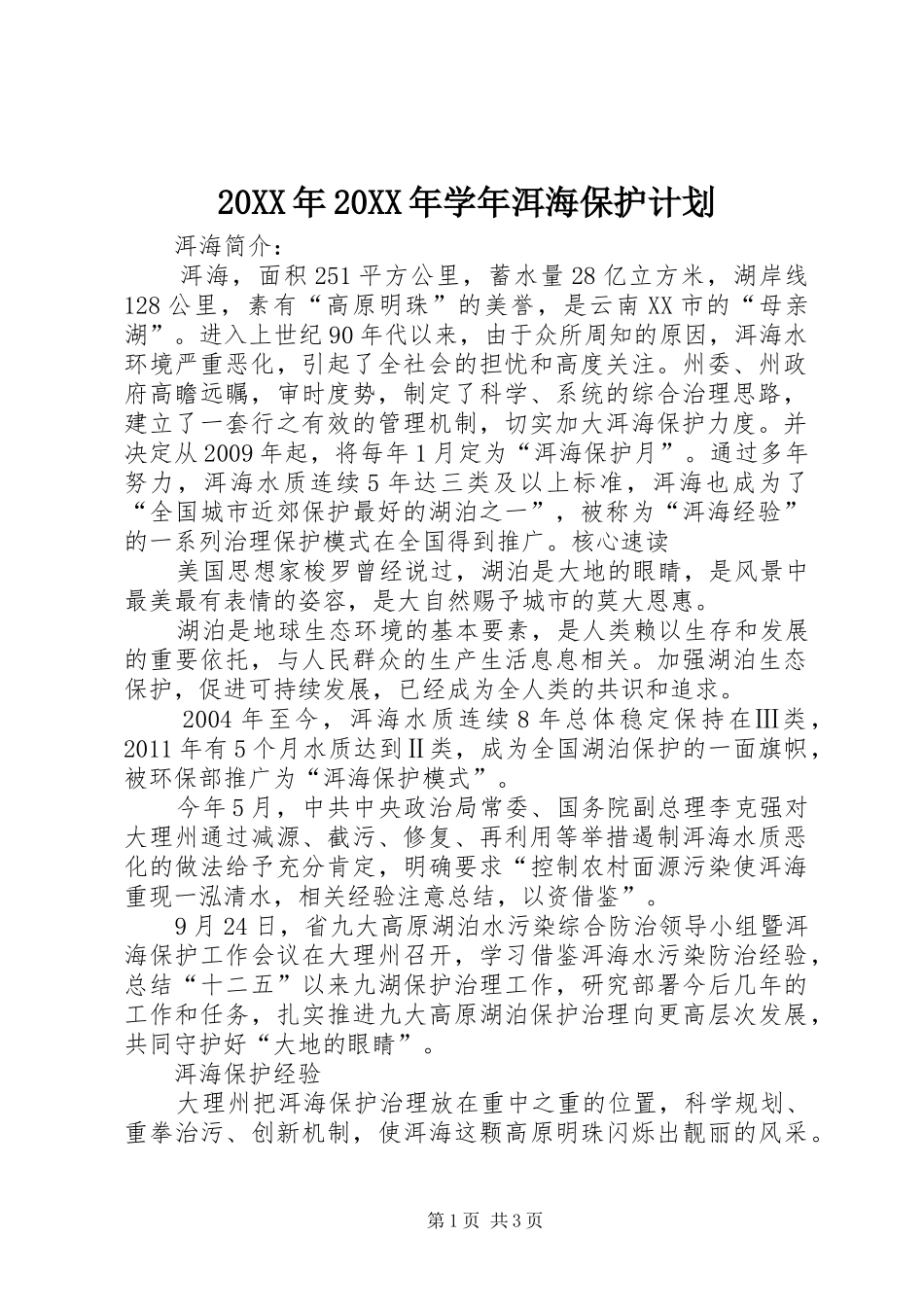 20XX年20XX年学年洱海保护计划 (3)_第1页