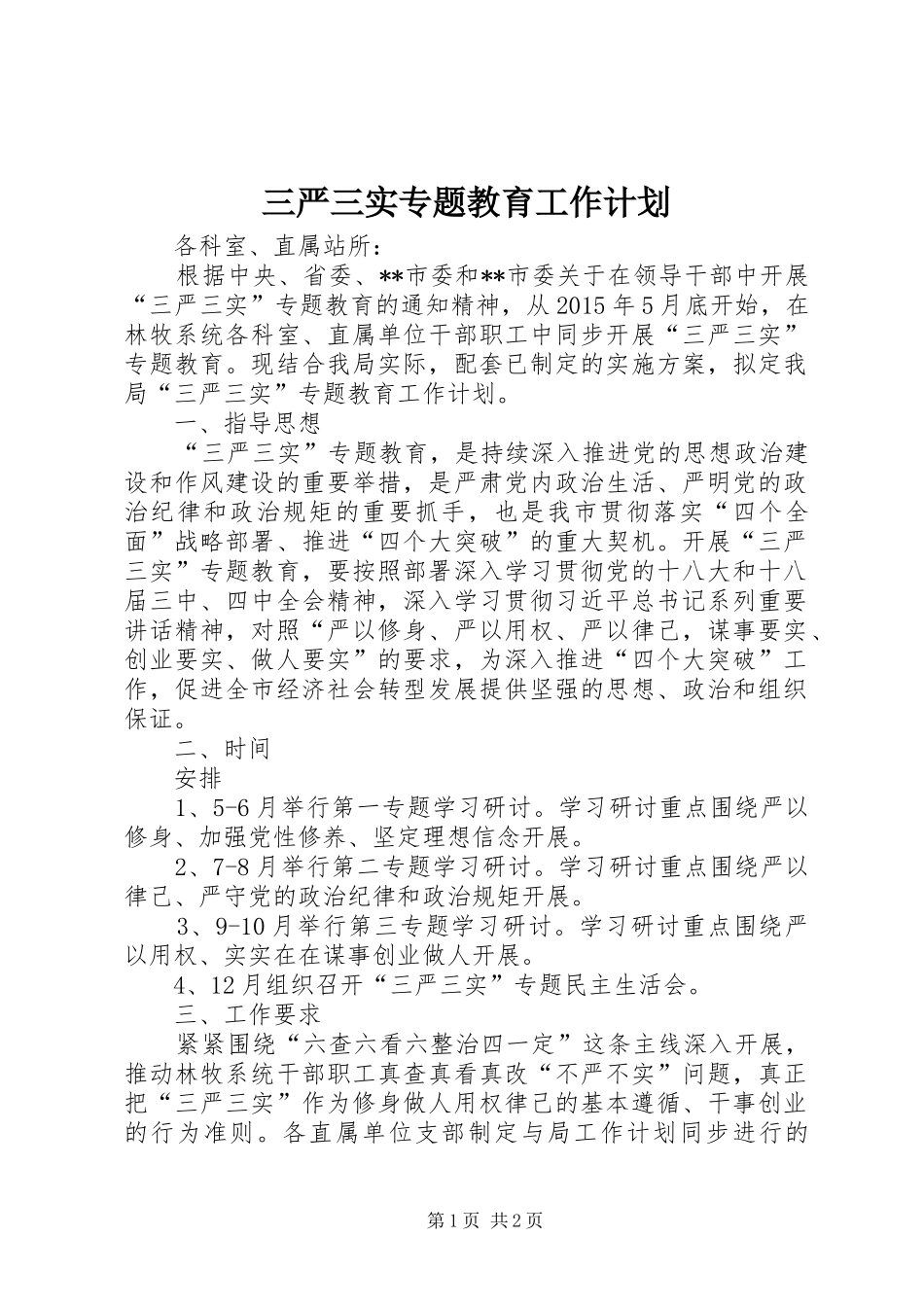 三严三实专题教育工作计划 _第1页