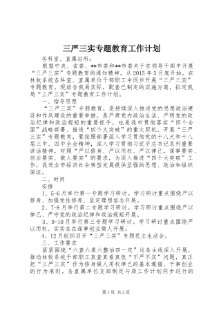 三严三实专题教育工作计划 