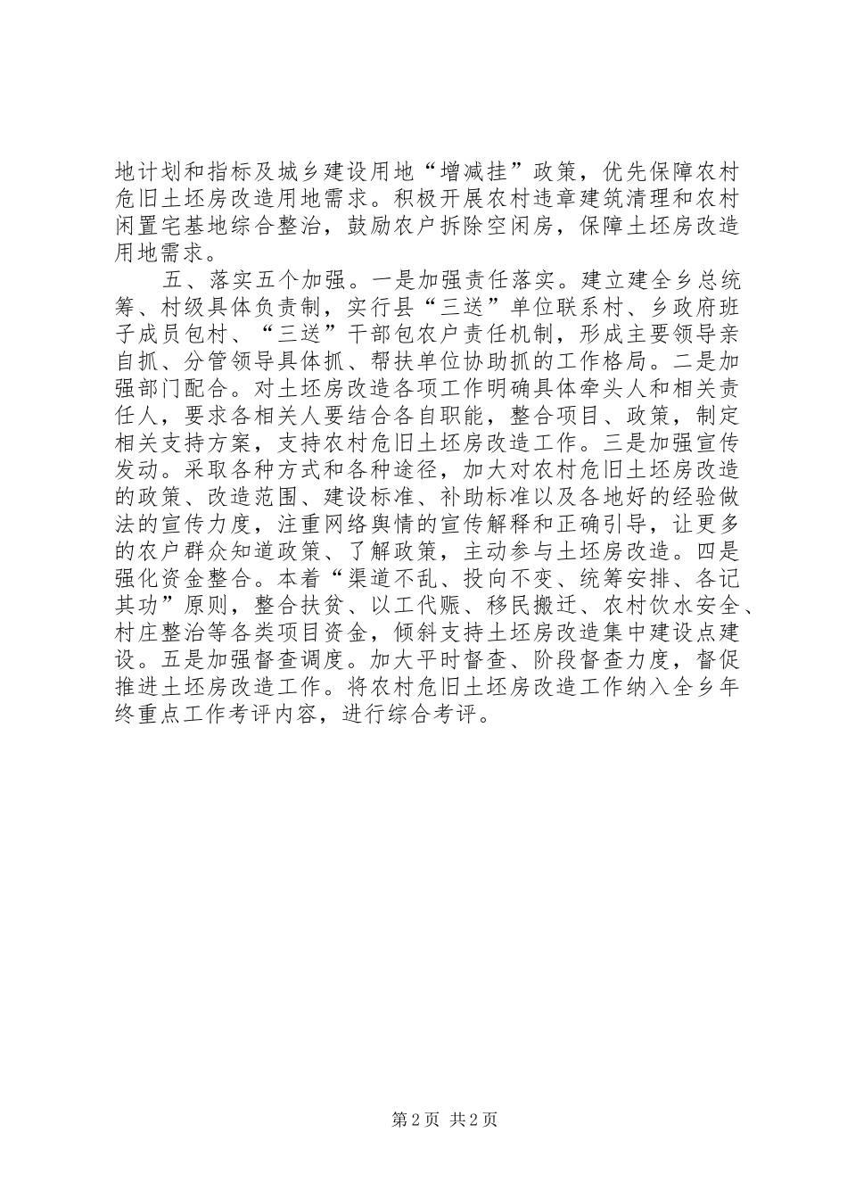 农村危旧土坯房改造工作计划范文 _第2页