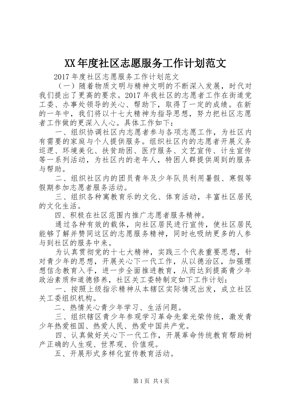 XX年度社区志愿服务工作计划范文 _第1页