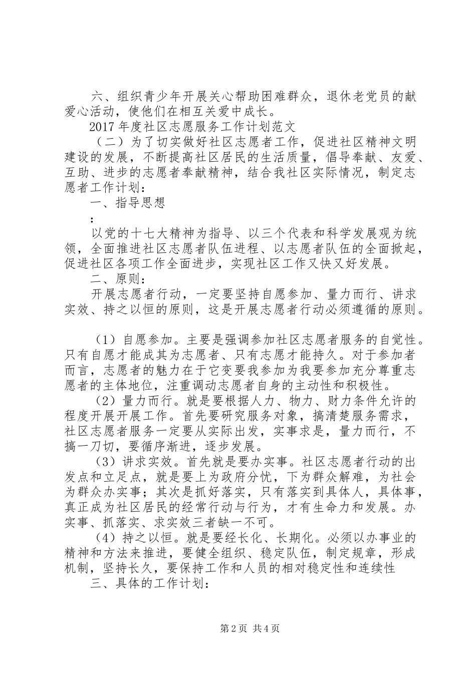 XX年度社区志愿服务工作计划范文 _第2页