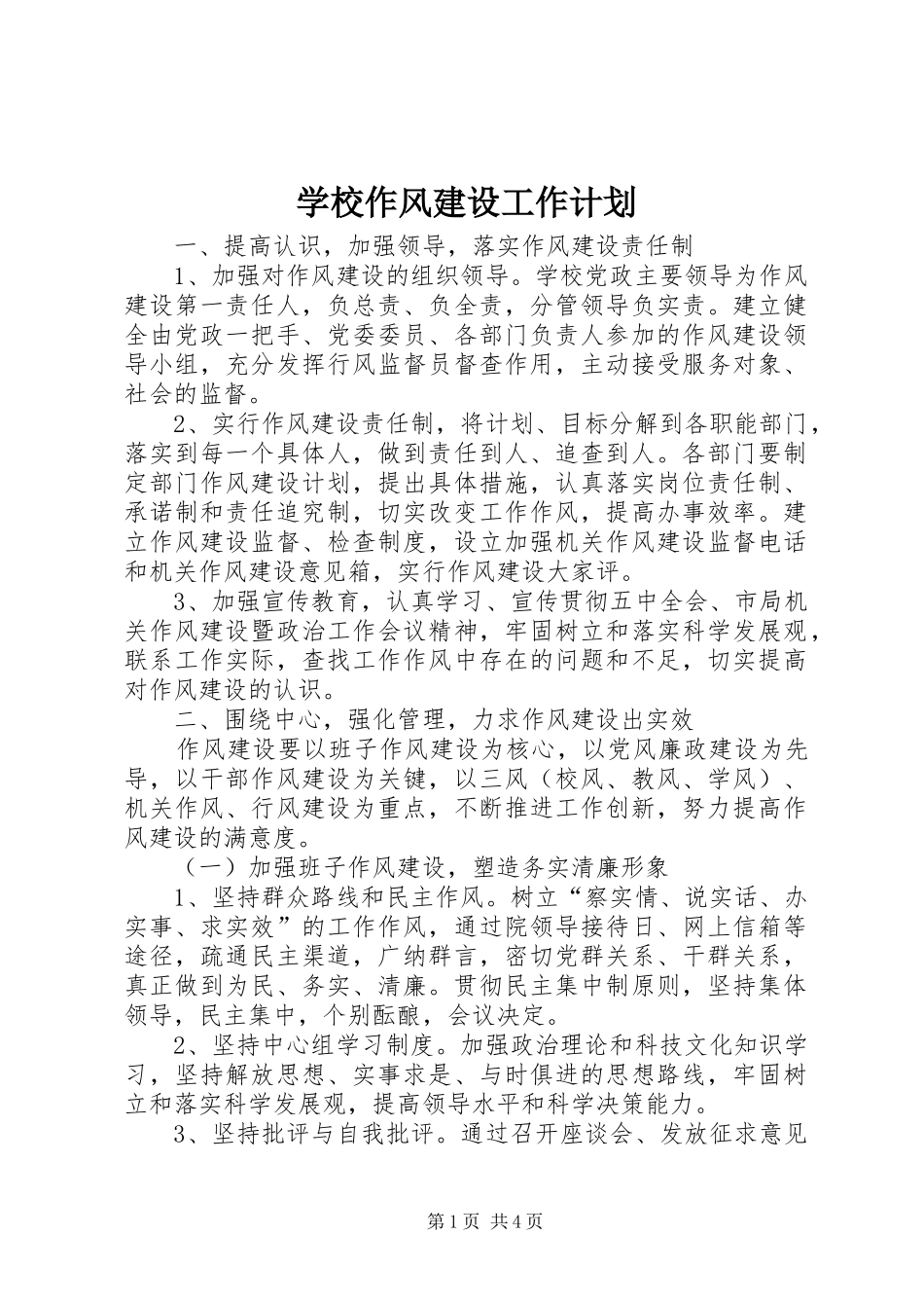 学校作风建设工作计划 _第1页