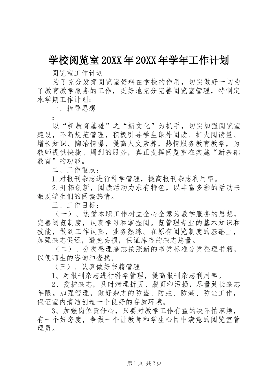 学校阅览室20XX年20XX年学年工作计划 _第1页