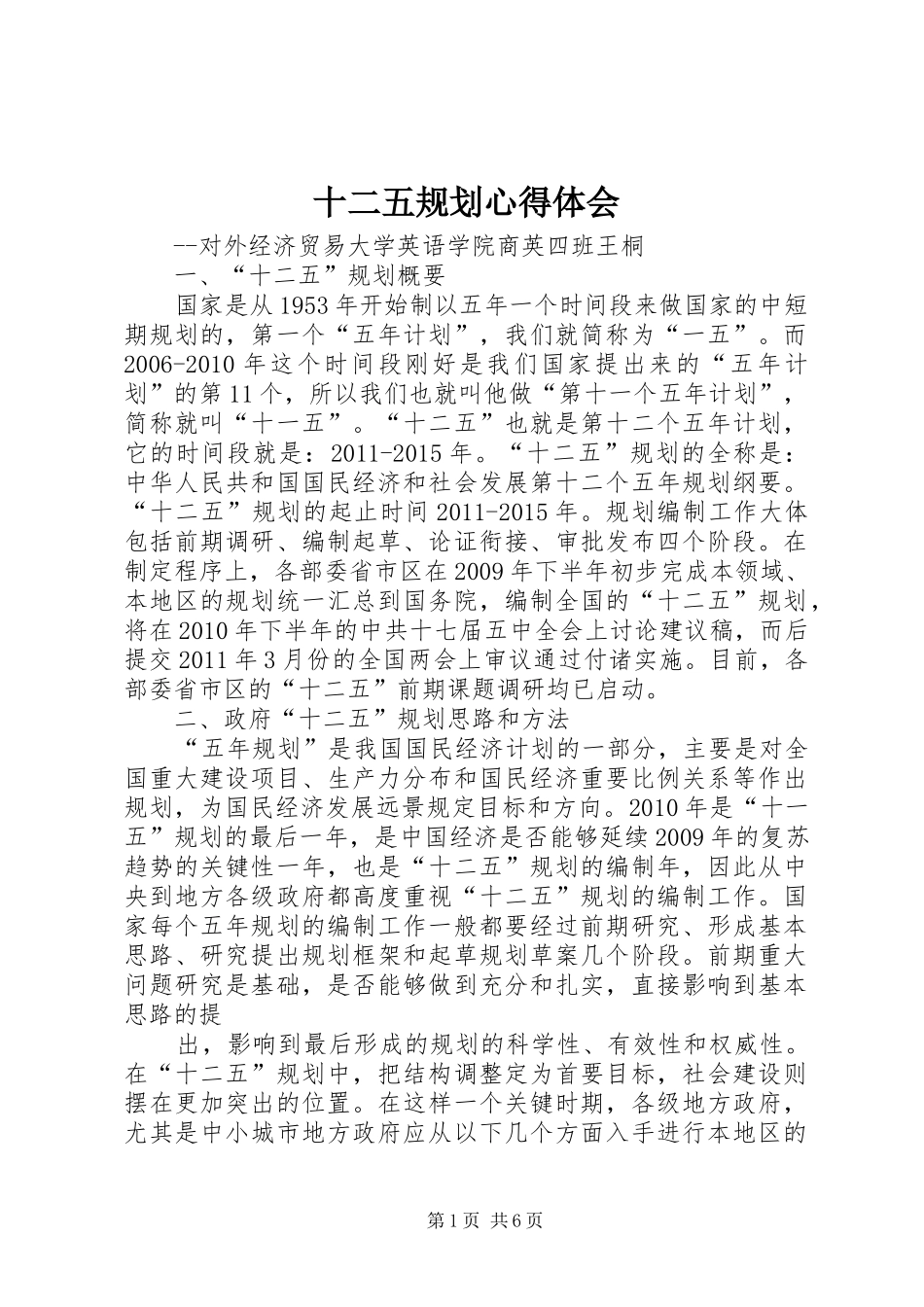 十二五规划心得体会 _第1页