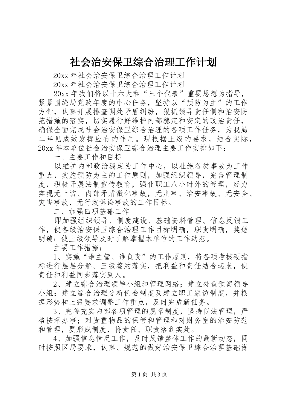 社会治安保卫综合治理工作计划 _第1页