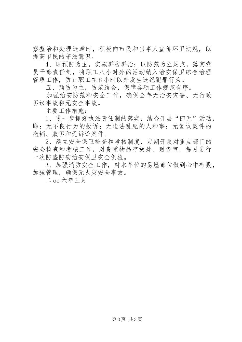 社会治安保卫综合治理工作计划 _第3页