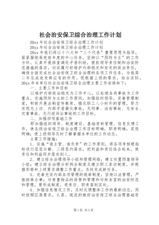 社会治安保卫综合治理工作计划 