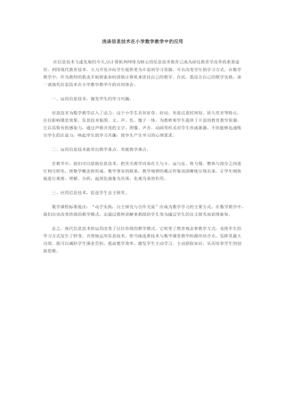 浅谈信息技术在小学数学教学中的应用