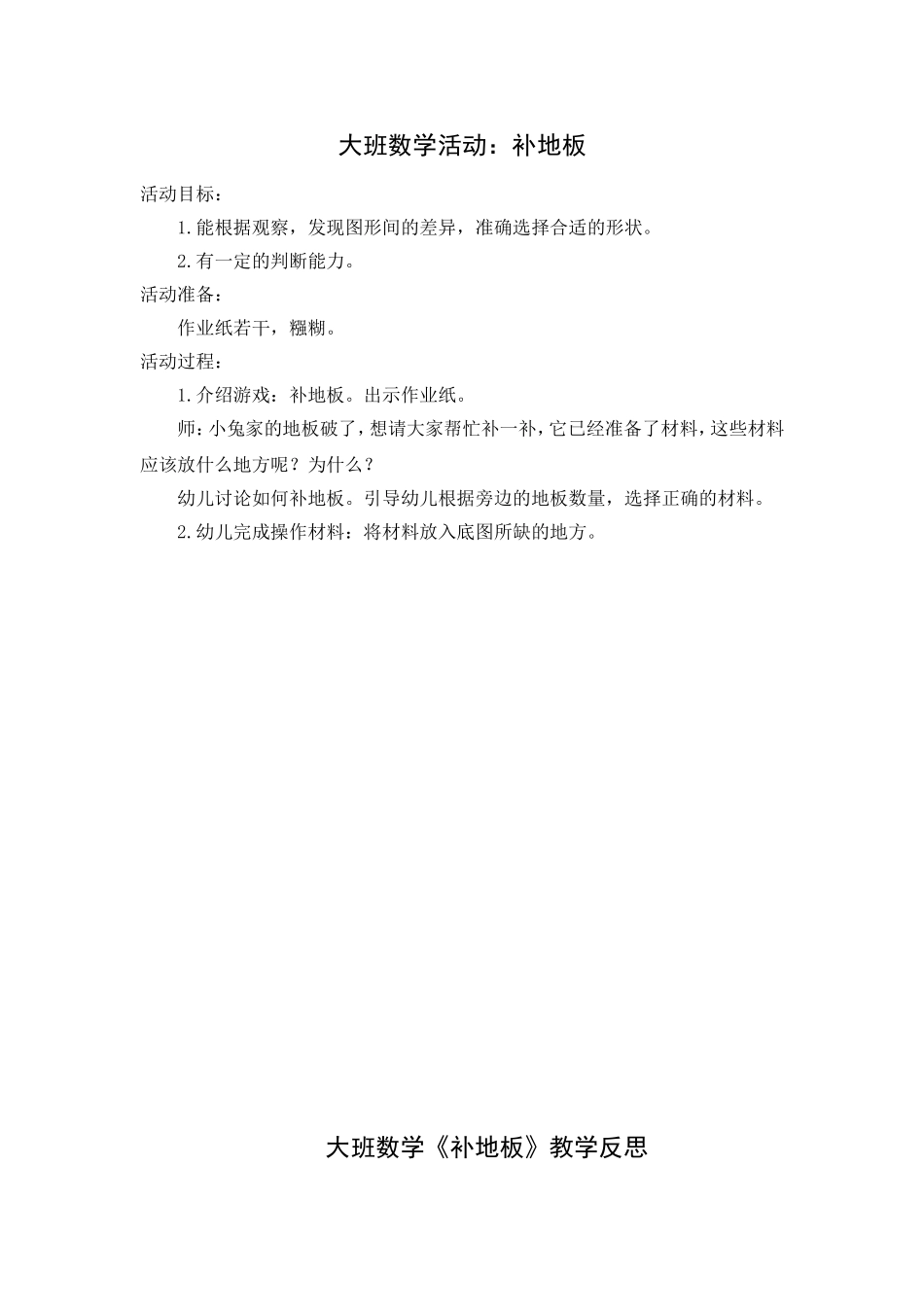 大班数学活动：补地板_第1页