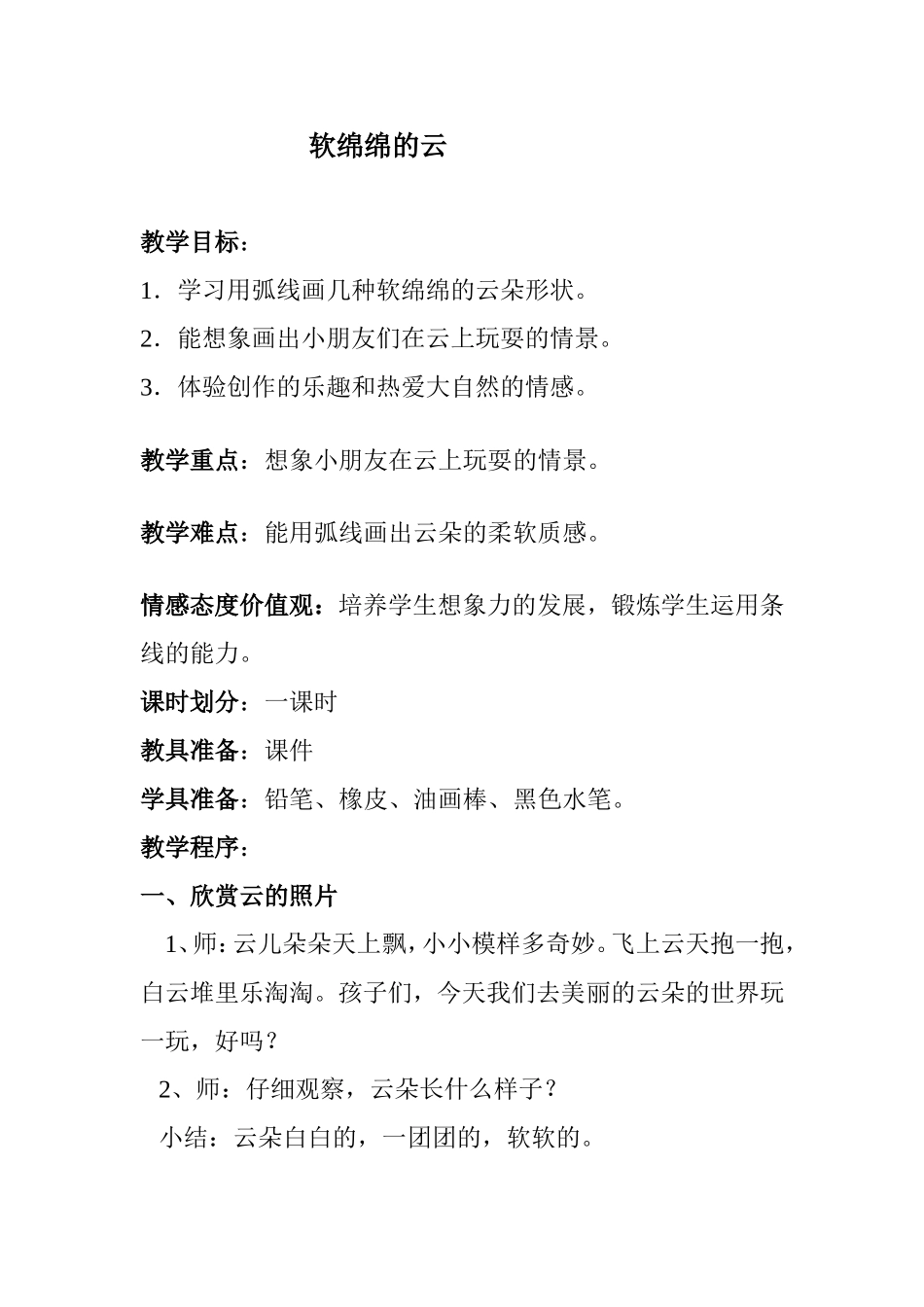 软绵绵的云教案_第1页
